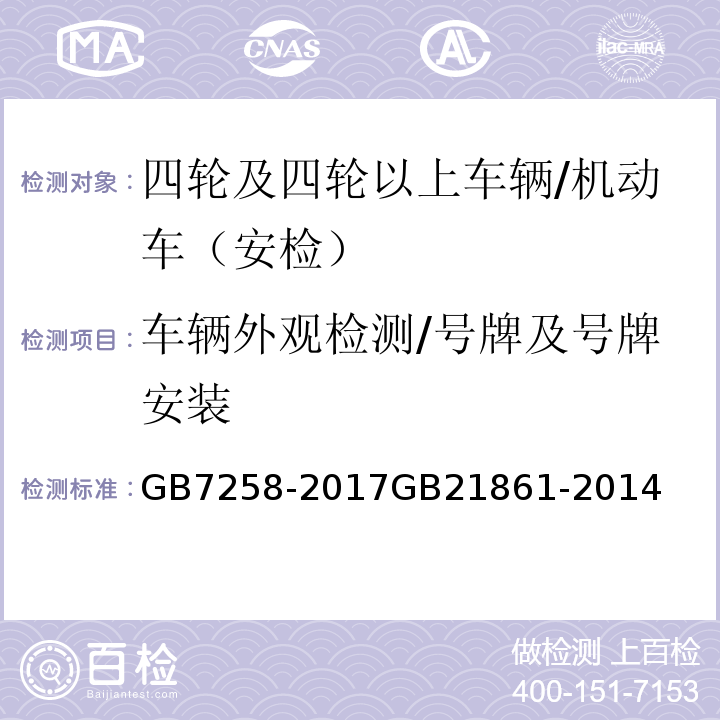 车辆外观检测/号牌及号牌安装 GB 7258-2017 机动车运行安全技术条件(附2019年第1号修改单和2021年第2号修改单)