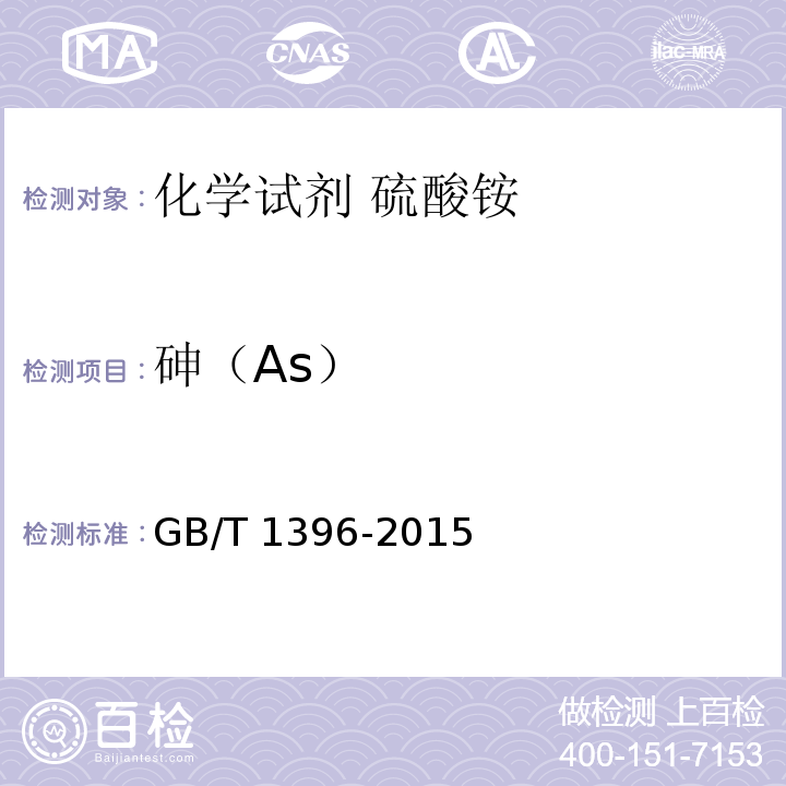 砷（As） GB/T 1396-2015 化学试剂 硫酸铵