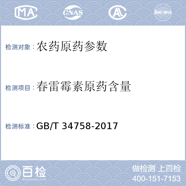 春雷霉素原药含量 春雷霉素原药 GB/T 34758-2017