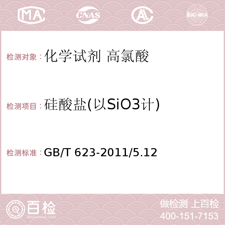 硅酸盐(以SiO3计) GB/T 623-2011 化学试剂 高氯酸