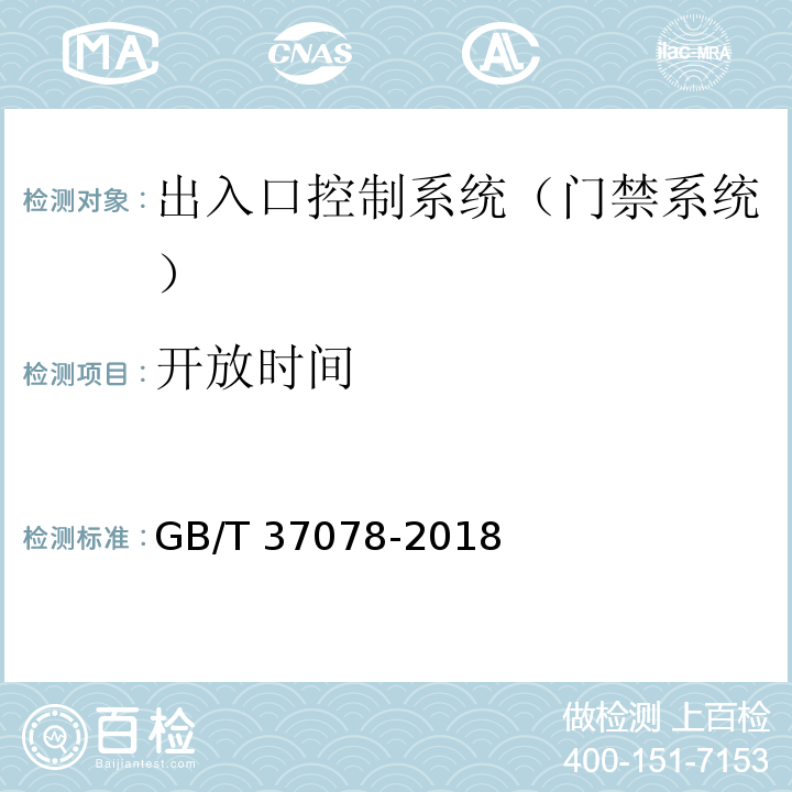 开放时间 GB/T 37078-2018 出入口控制系统技术要求
