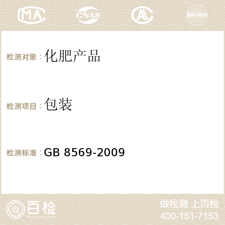 包装 GB/T 8569-2009 【强改推】固体化学肥料包装