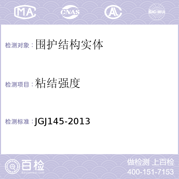 粘结强度 JGJ 145-2013 混凝土结构后锚固技术规程(附条文说明)