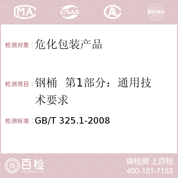 钢桶  第1部分：通用技术要求 GB/T 325.1-2008 包装容器 钢桶 第1部分:通用技术要求