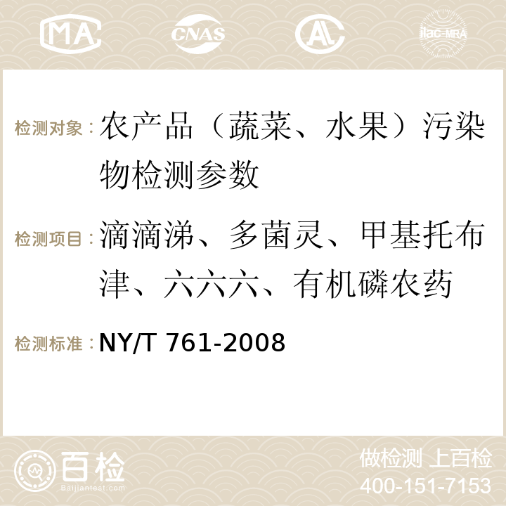滴滴涕、多菌灵、甲基托布津、六六六、有机磷农药 蔬菜和水果中有机磷、有机氯、拟除虫菊酯和氨基甲酸酯类农药多残留的测定（NY/T 761-2008 ）