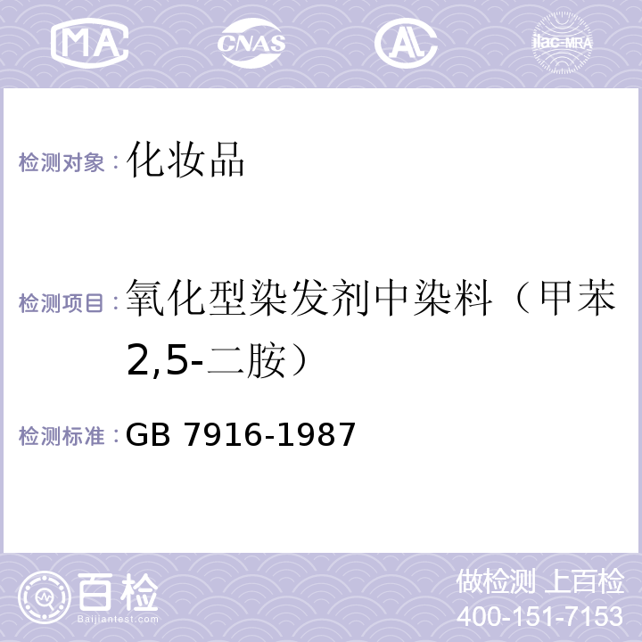 氧化型染发剂中染料（甲苯2,5-二胺） GB 7916-1987 化妆品卫生标准