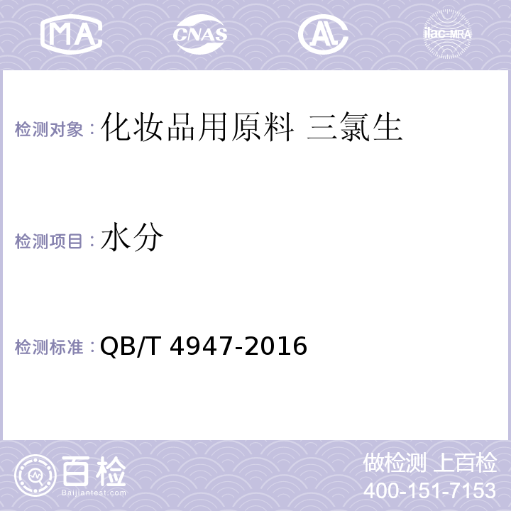 水分 QB/T 4947-2016 化妆品用原料 三氯生