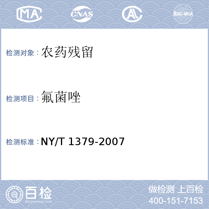 氟菌唑 蔬菜中334種農(nóng)藥多殘留的測定 
氣相色譜質(zhì)譜法和液相色
譜質(zhì)譜法 NY/T 1379-2007