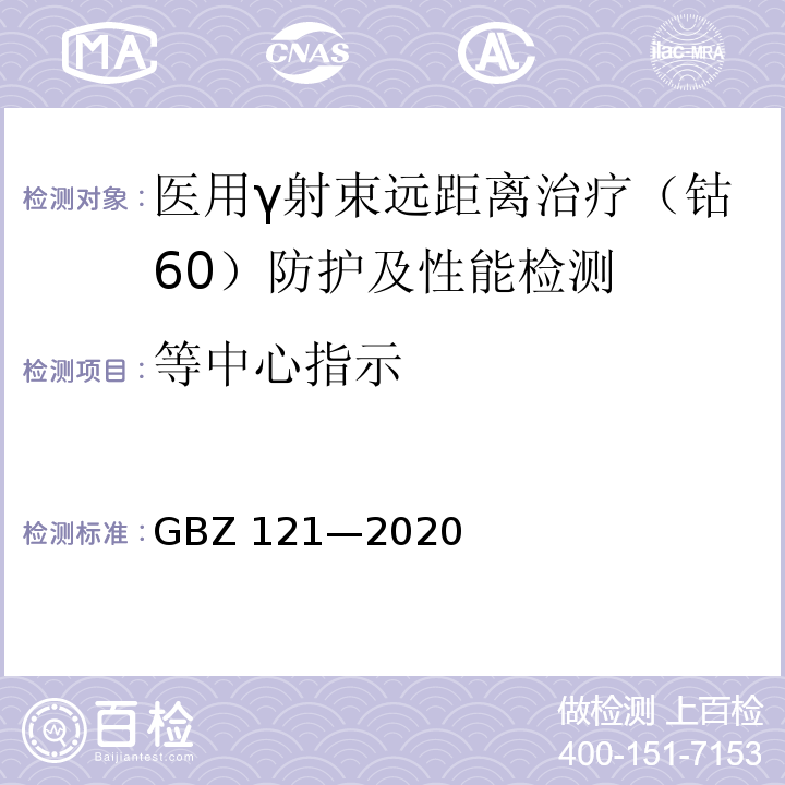 等中心指示 GBZ 121-2020 放射治疗放射防护要求