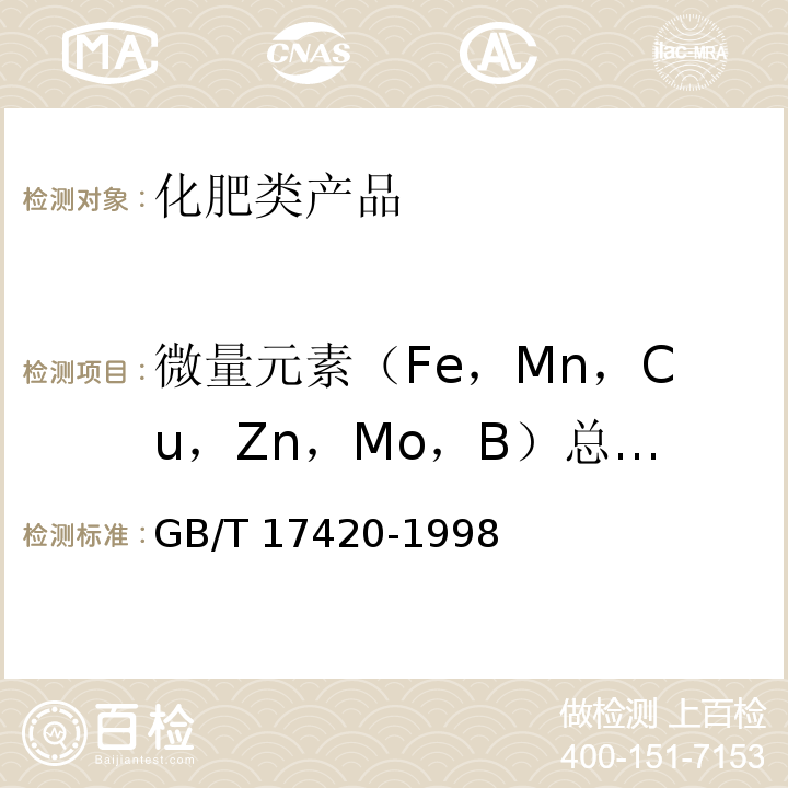 微量元素（Fe，Mn，Cu，Zn，Mo，B）总量（以元素计） GB/T 17420-1998 微量元素叶面肥料(包含修改单1)