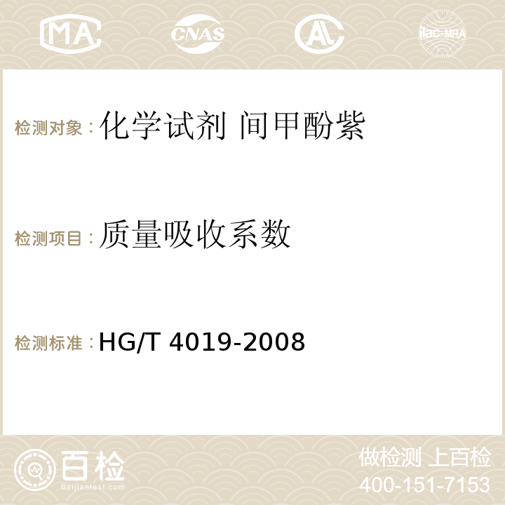 质量吸收系数 HG/T 4019-2008 化学试剂 间甲酚紫