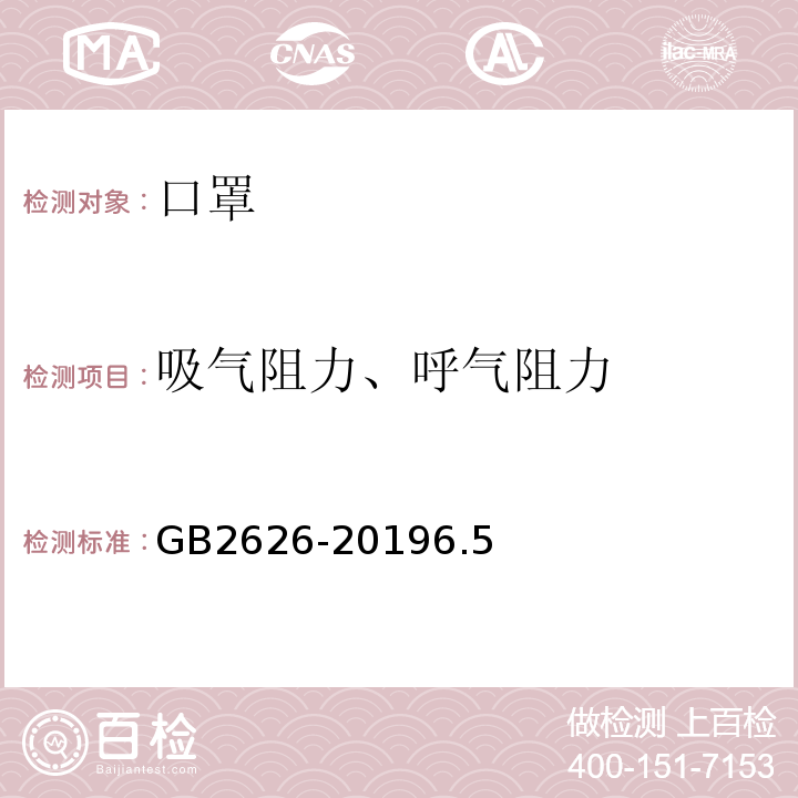 吸气阻力、呼气阻力 呼吸防护自吸过滤式防颗粒物呼吸器GB2626-20196.5、6.6