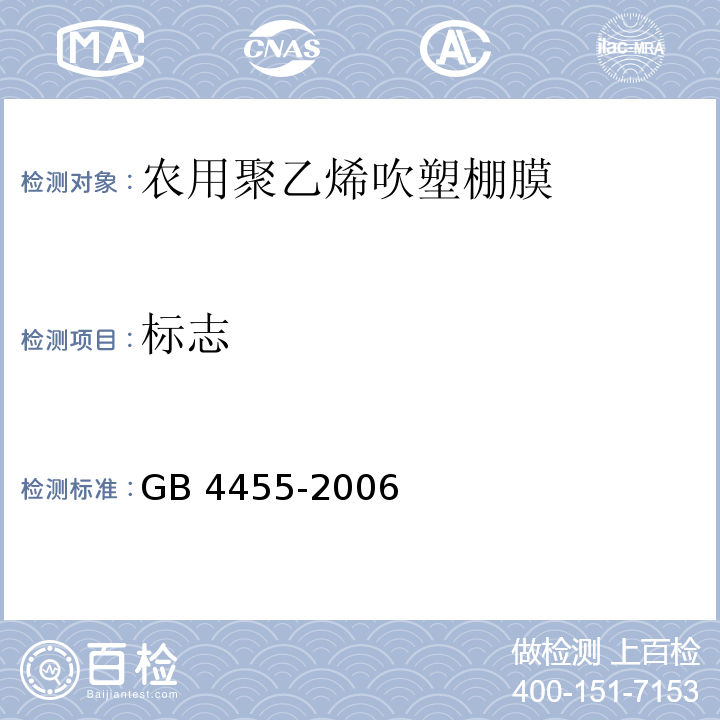 标志 农用聚乙烯吹塑棚膜GB 4455-2006