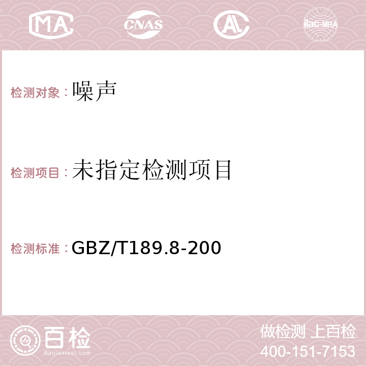  GBZ/T 189.8-2007 工作场所物理因素测量 第8部分:噪声