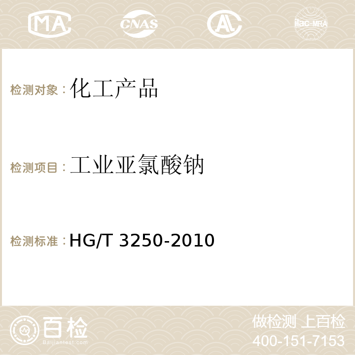 工业亚氯酸钠 工业亚氯酸钠 HG/T 3250-2010