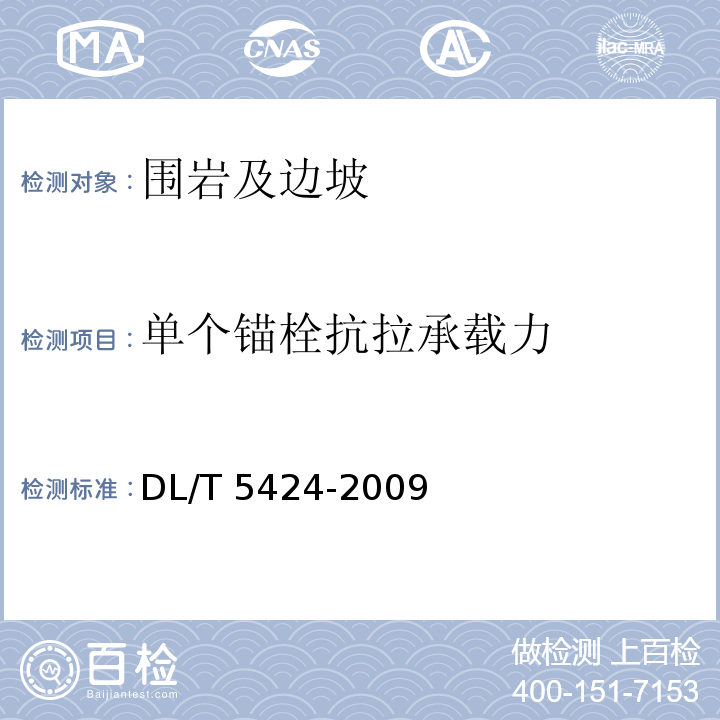 单个锚栓抗拉承载力 DL/T 5424-2009 水电水利工程锚杆无损检测规程(附条文说明)