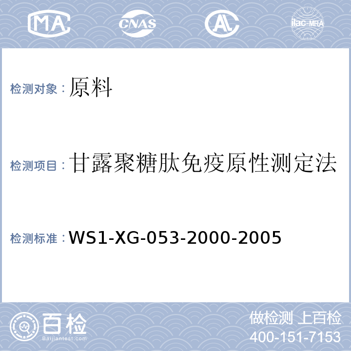 甘露聚糖肽免疫原性测定法 WS1-XG-053-2000-2005