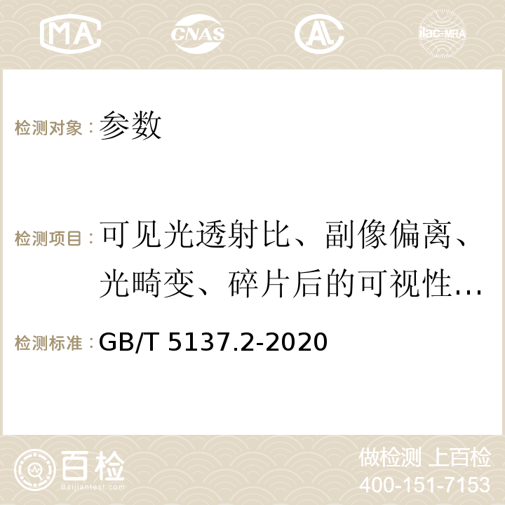 可见光透射比、副像偏离、光畸变、碎片后的可视性、颜色识别、可见光反射比 GB/T 5137.2-2020 汽车安全玻璃试验方法 第2部分：光学性能试验