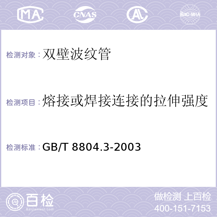 熔接或焊接连接的拉伸强度 GB/T 8804.3-2003 热塑性塑料管材 拉伸性能测定 第3部分:聚烯烃管材