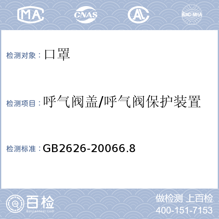 呼气阀盖/呼气阀保护装置 GB 2626-2006 呼吸防护用品--自吸过滤式防颗粒物呼吸器