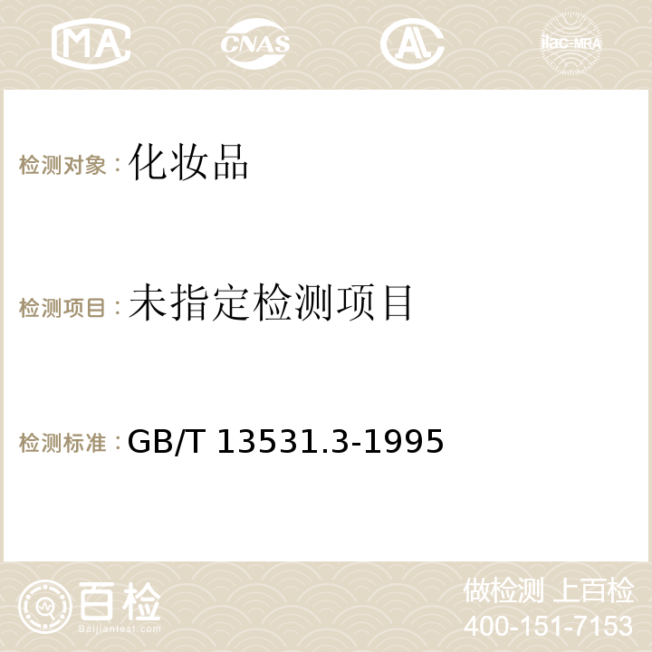  GB/T 13531.3-1995 化妆品通用检验方法 浊度的测定