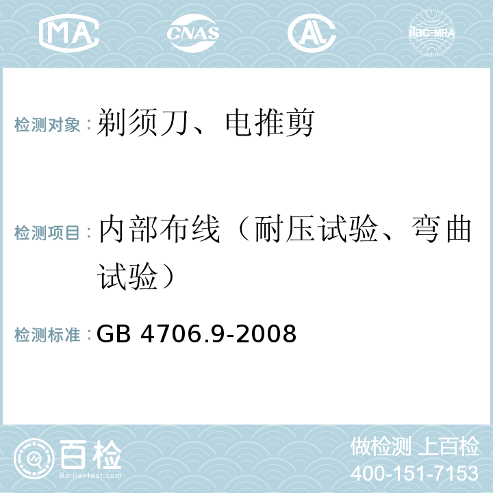 内部布线（耐压试验、弯曲试验） 用和类似用途电器的安全 剃须刀、电推剪及类似器具的特殊要求GB 4706.9-2008