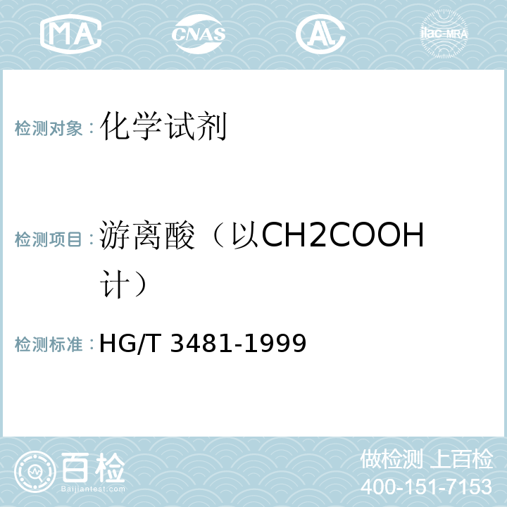 游离酸（以CH2COOH计） 学试剂 4-甲基-2戊酮（甲基异丁基甲酮）HG/T 3481-1999　5.5