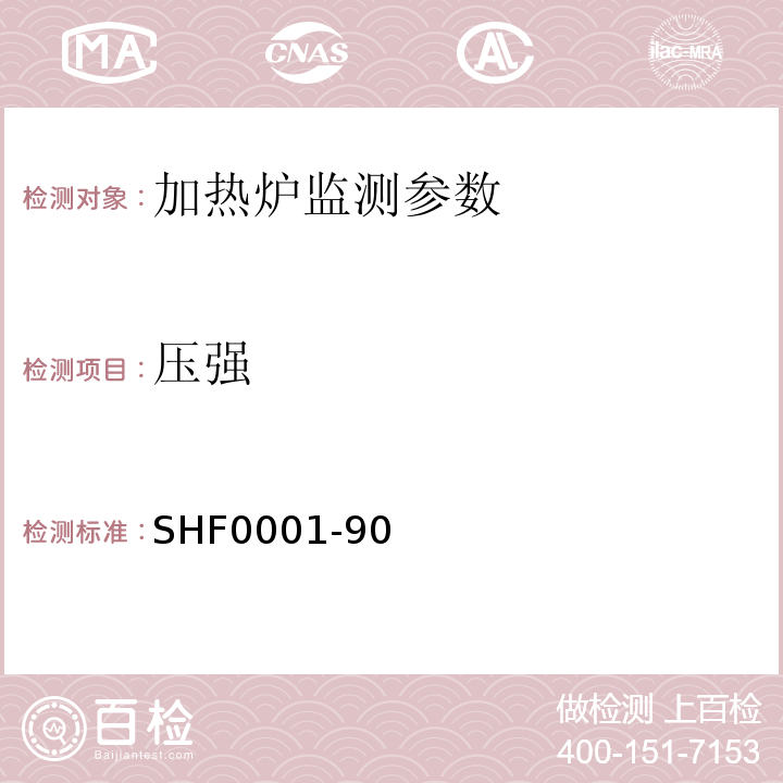 压强 石油化工工艺管式炉效率测定法 SHF0001-90