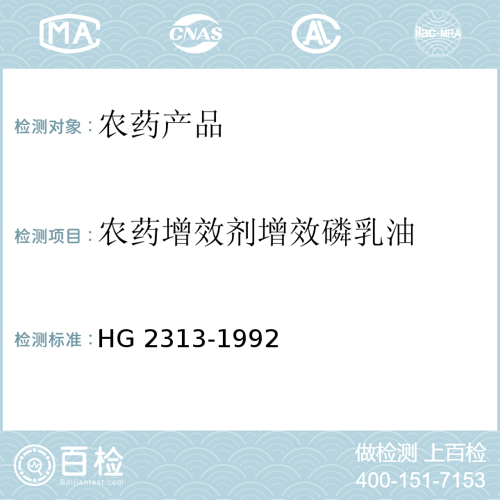农药增效剂增效磷乳油 农药增效剂增效磷乳油 HG 2313-1992