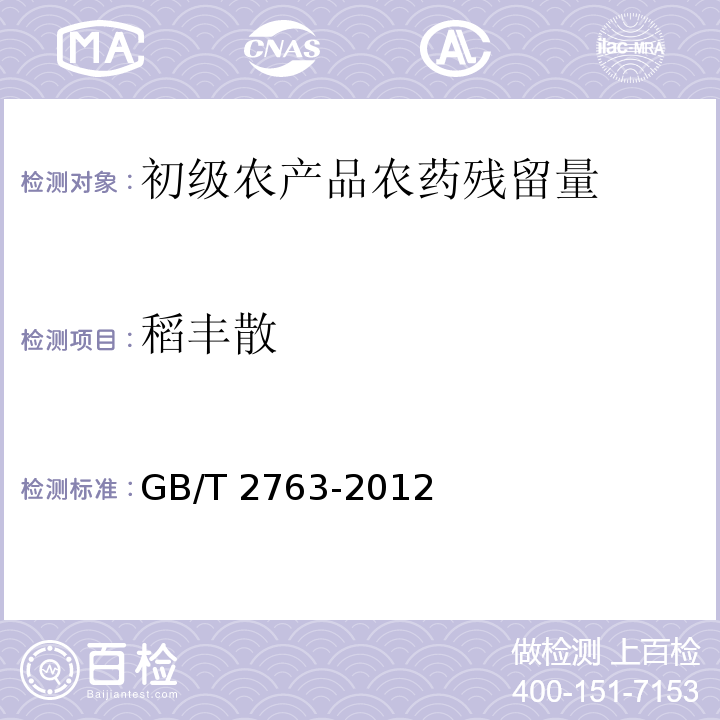 稻丰散 GB 2763-2012 食品安全国家标准 食品中农药最大残留限量