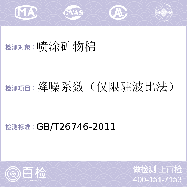 降噪系數(shù)（僅限駐波比法） 礦物棉噴涂絕熱層 GB/T26746-2011