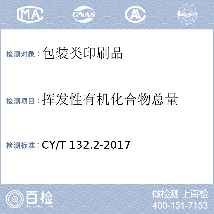 挥发性有机化合物总量 CY/T 132.2-2017 绿色印刷 产品合格判定准则 第2部分：包装类印刷品