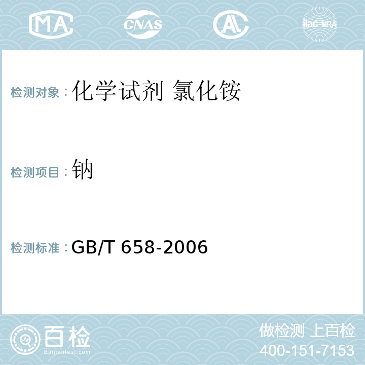 钠 GB/T 658-2006 化学试剂 氯化铵