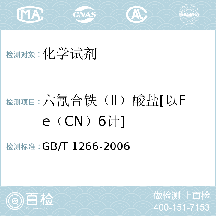 六氰合铁（Ⅱ）酸盐[以Fe（CN）6计] GB/T 1266-2006 化学试剂 氯化钠