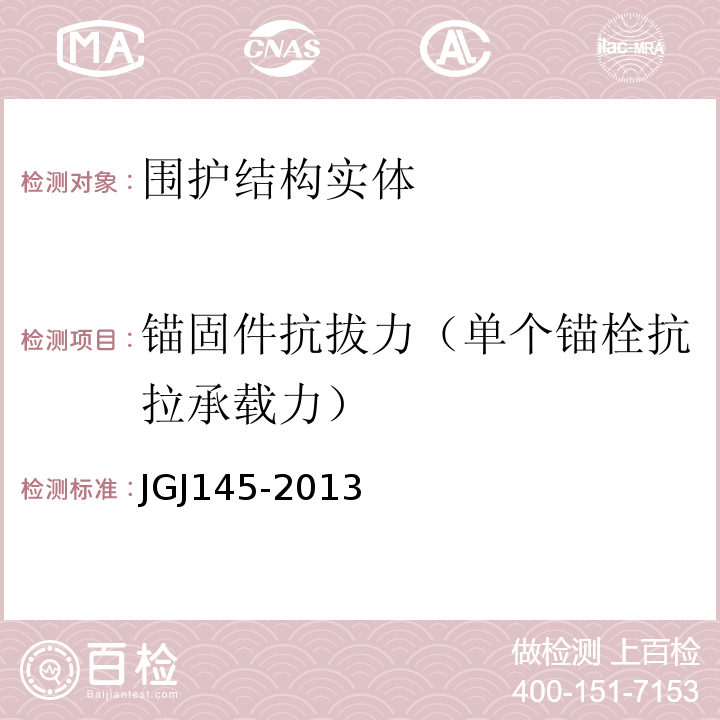 锚固件抗拔力（单个锚栓抗拉承载力） JGJ 145-2013 混凝土结构后锚固技术规程(附条文说明)