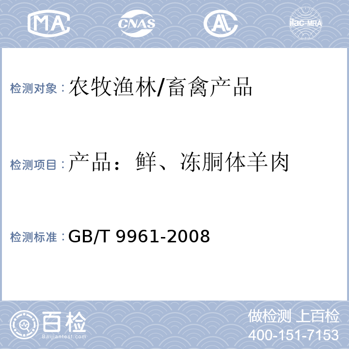 产品：鲜、冻胴体羊肉 GB/T 9961-2008 鲜、冻胴体羊肉