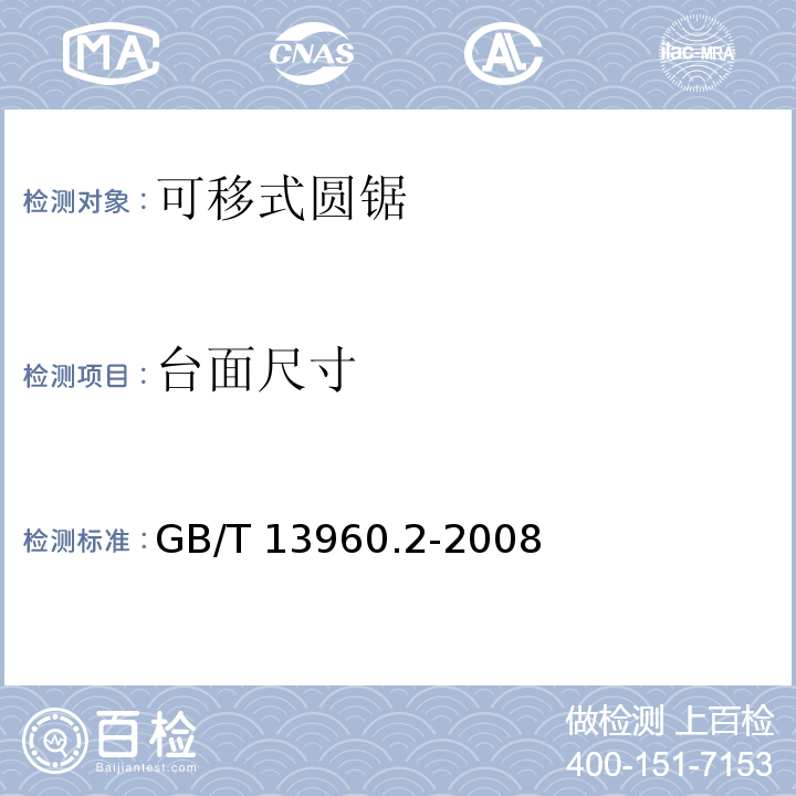台面尺寸 GB/T 13960.2-2008 【强改推】可移式电动工具的安全 第二部分:圆锯的专用要求