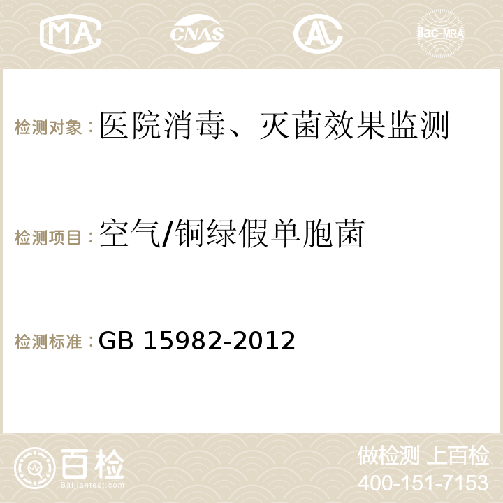 空气/铜绿假单胞菌 GB 15982-2012 医院消毒卫生标准