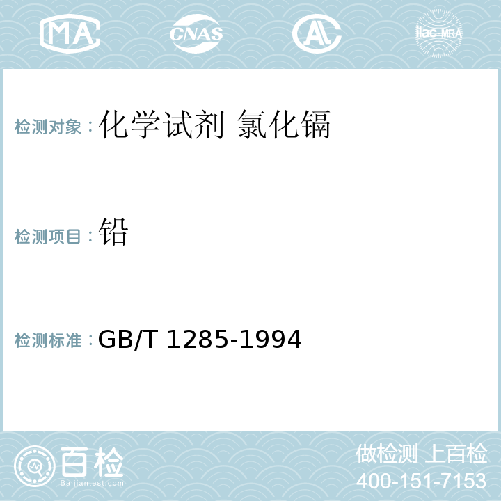 铅 GB/T 1285-1994 化学试剂 氯化镉
