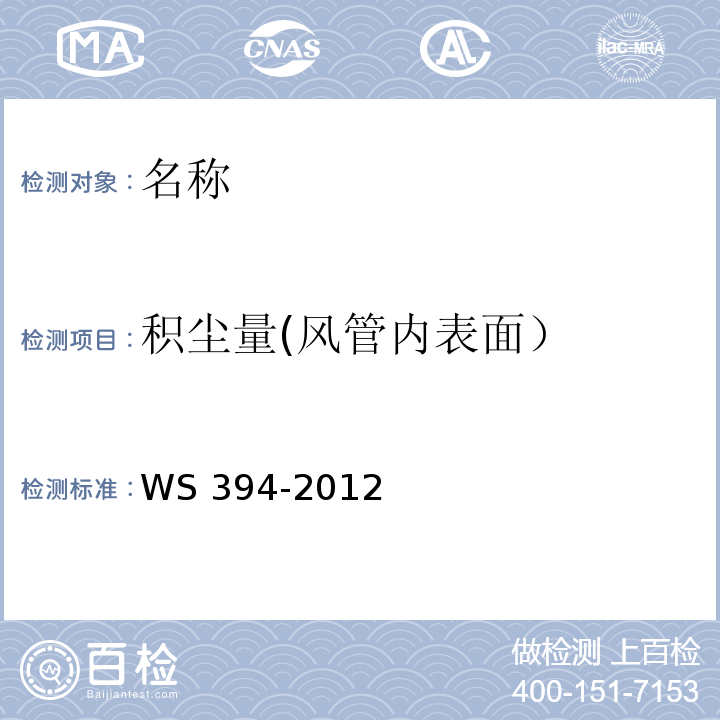 积尘量(风管内表面） WS 394-2012 公共场所集中空调通风系统卫生规范