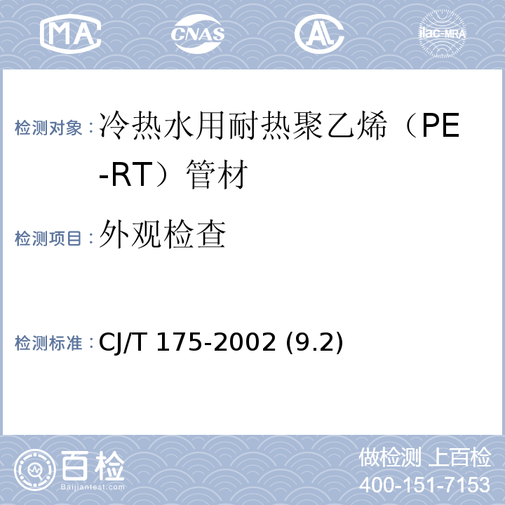外观检查 CJ/T 175-2002 冷热水用耐热聚乙烯(PE-RT)管道系统