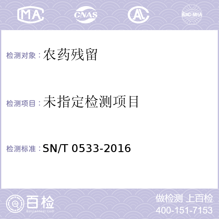 SN/T 0533-2016 出口水果中乙氧喹啉残留量检测方法