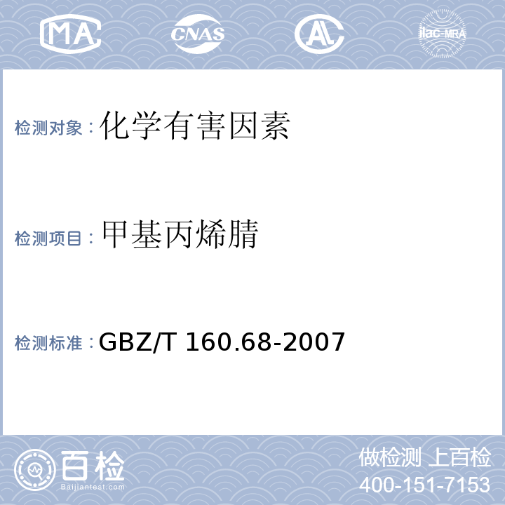 甲基丙烯腈 GBZ/T 160.68-2007 工作场所空气有毒物质测定 腈类化合物
