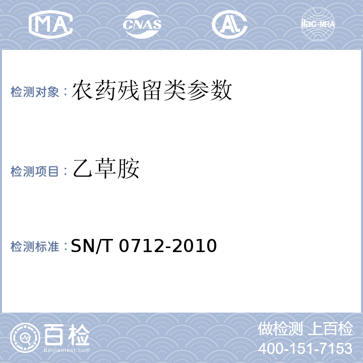 乙草胺 SN/T 0712-2010 进出口粮谷和大豆中11种除草剂残留量的测定 气相色谱-质谱法