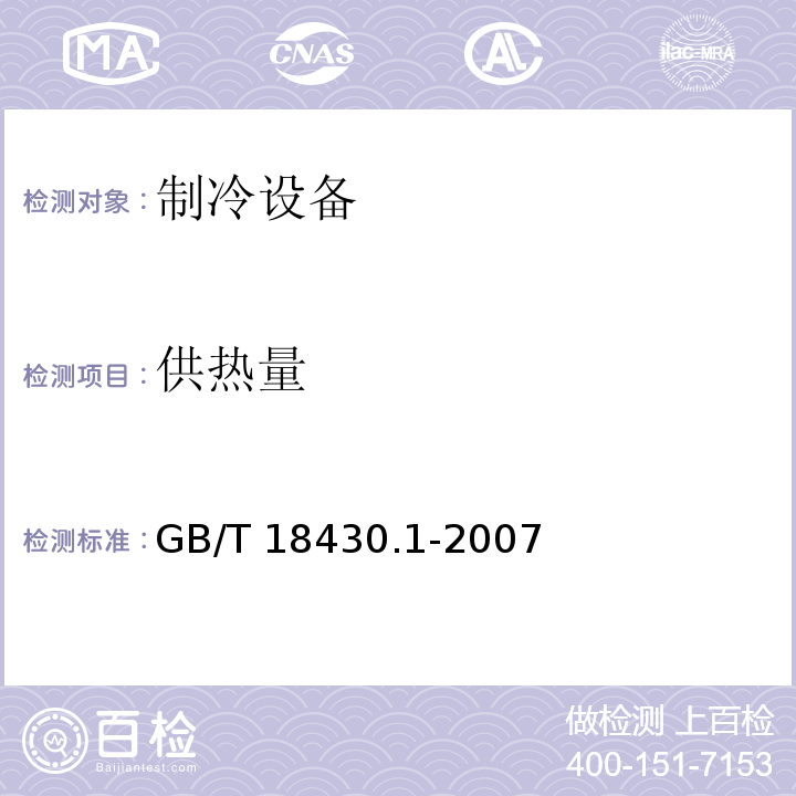 供热量 GB/T 18430.1-2007 蒸气压缩循环冷水(热泵)机组 第1部分:工业或商业用及类似用途的冷水(热泵)机组