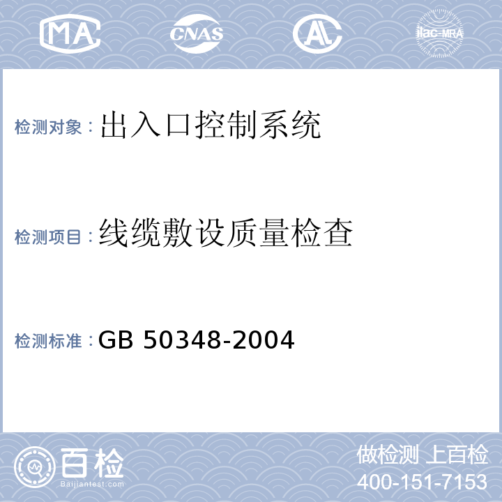 线缆敷设质量检查 CECS 182：2005 智能建筑工程检测规程 第8.5条、 GB 50348-2004 安全防范工程技术规范 第7.5条