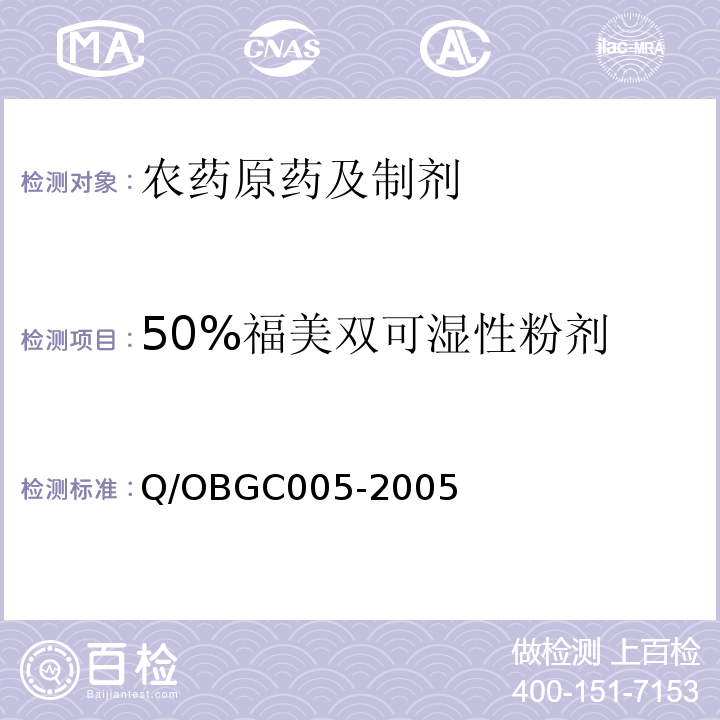 50%福美双可湿性粉剂 GC 005-2005  Q/OBGC005-2005
