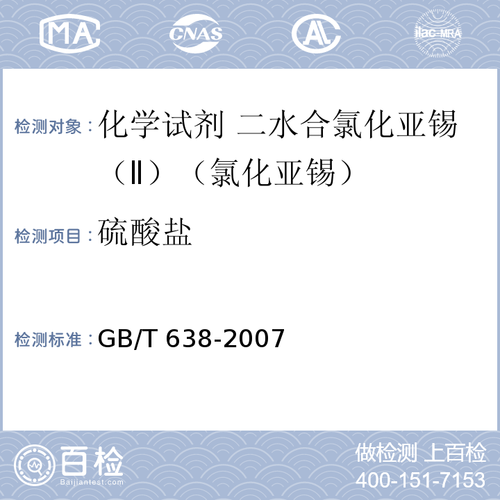 硫酸盐 GB/T 638-2007 化学试剂 二水合氯化亚锡(Ⅱ)(氯化亚锡)