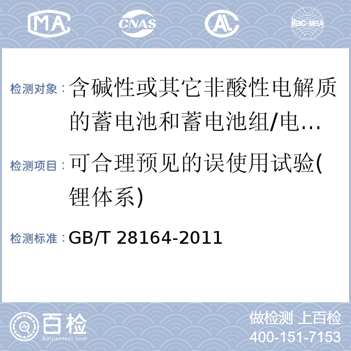 可合理预见的误使用试验(锂体系) 含碱性或其它非酸性电解质的蓄电池和蓄电池组 - 便携式密封蓄电池和蓄电池组的安全要求/GB/T 28164-2011