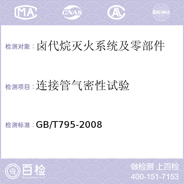 连接管气密性试验 卤代烷灭火系统及零部件 GB/T795-2008